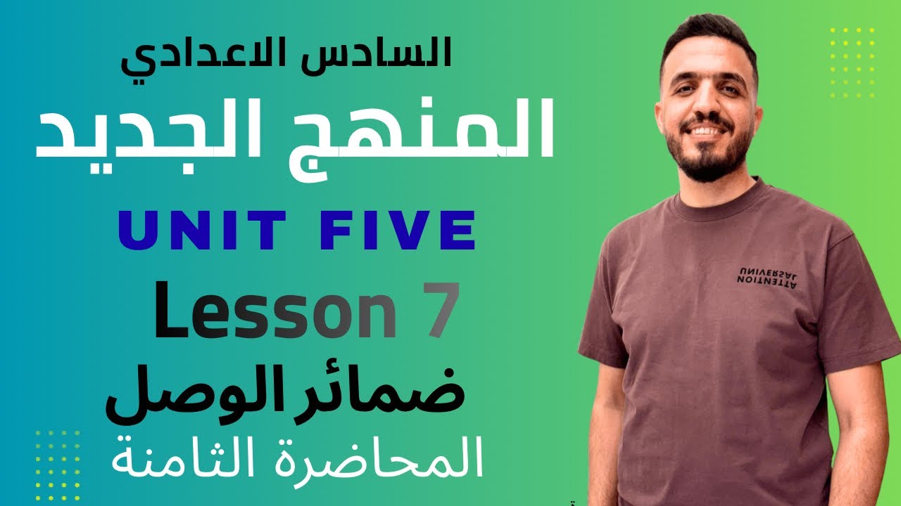 ضمائر الوصل | شرح مبسط + أمثلة وزارية اليونت الخامس المنهج الجديد الدرس السابع 
