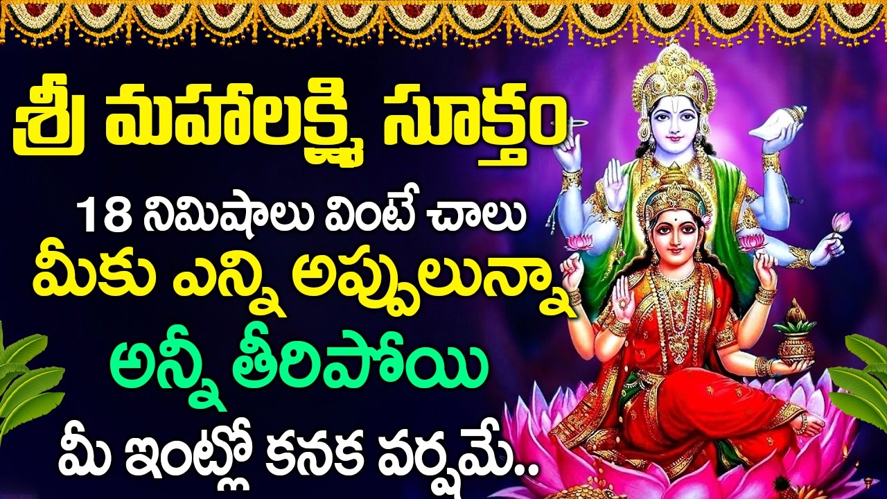 శ్రీ మహాలక్ష్మి సూక్తం 18 నిమిషాలు వింటే మీ అప్పులున్నాఅన్నీ తీరిపోతాయి | Powerful Sri Suktam