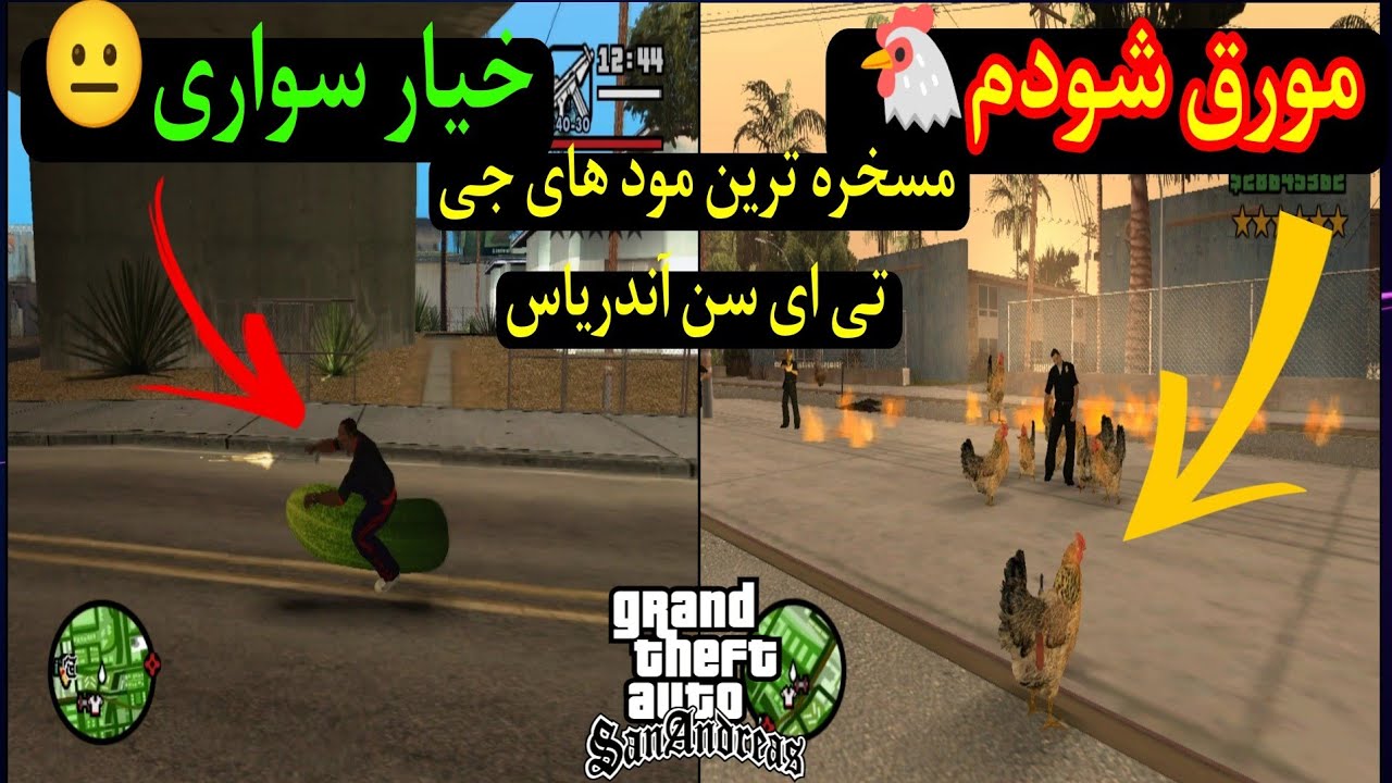 مرغ شدم🐔😐سم ترین مود های بازی جی تی ای سن آندریاس Funny Gta Sa Mods