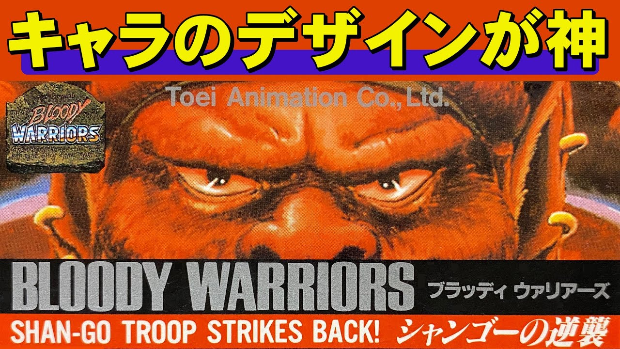 【ファミコン】ブラッディ・ウォリアーズ　終盤の大どんでん返しがヤバい