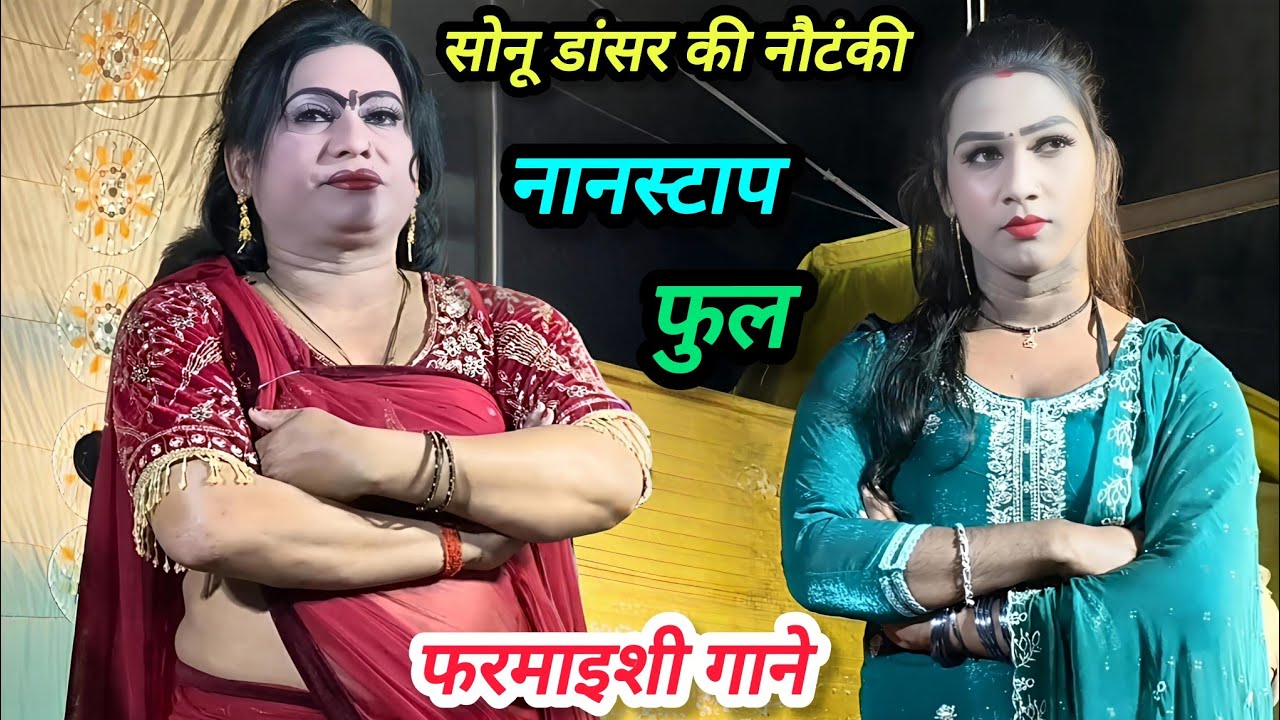 सोनू डांसर की नौटंकी सभी डांसर के साथ नॉनस्टॉप सुपरहिट फरमाइशी गाने, पूरा देखिए।