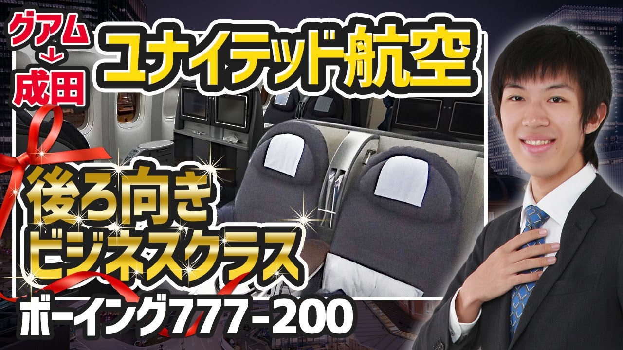 【グアム→成田】ユナイテッド航空のビジネスクラスに搭乗 幅は狭いがフルフラット！【1901グアム5】 1/23-101