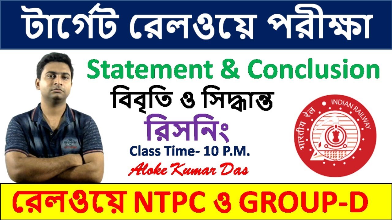 বিবৃতি ও সিদ্ধান্ত | STATEMENT & CONCLUSION |টার্গেট রেলওয়ে পরীক্ষা | NTPC ও GROUP-D |(Bengali)