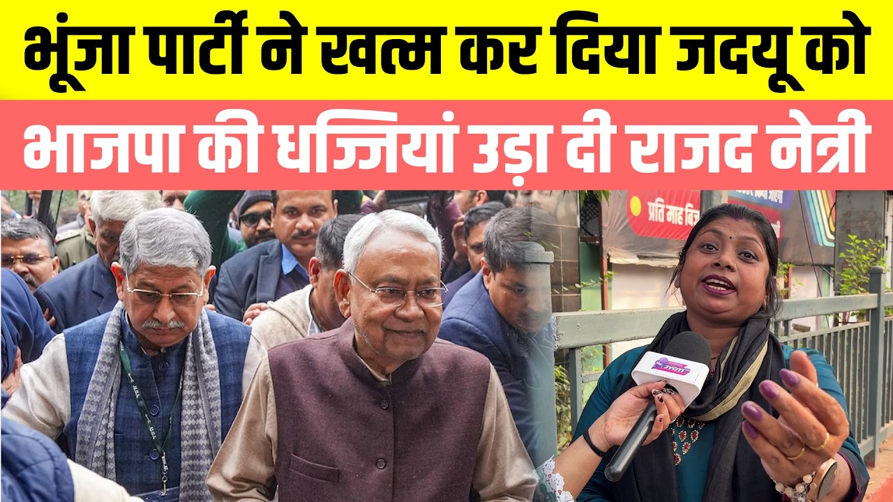 भूंजा पार्टी ने खत्म कर दिया JDU को, BJP की धज्जियां उड़ा दी RJD नेत्री, JDU को आना होगा सड़कों पर