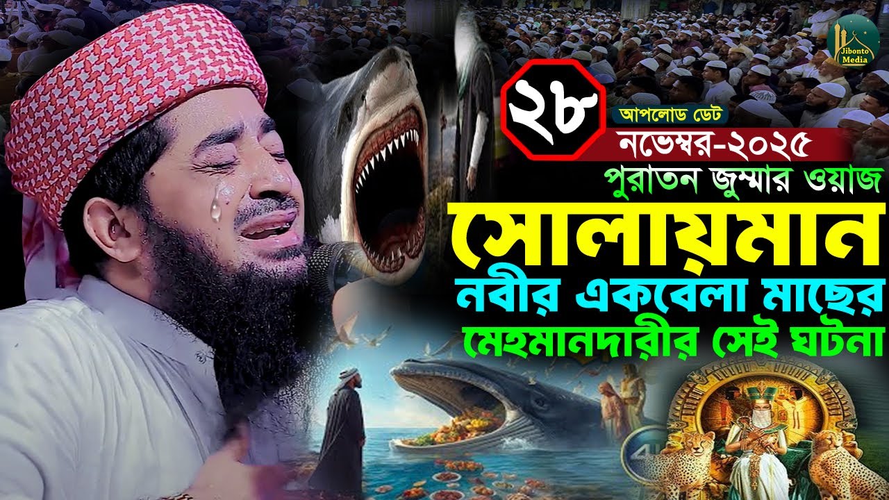 সোলায়মান নবীর মাছের মেহমানদারি | ২৮/১১/২০২৫ জুম্মা | Eliasur rahman zihadi |  ইলিয়াছুর রহমান জিহাদী