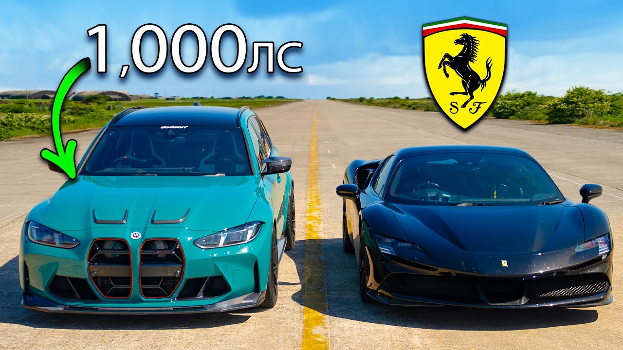 Может ли BMW M3 с 1000л.с победить Ferrari SF90?
