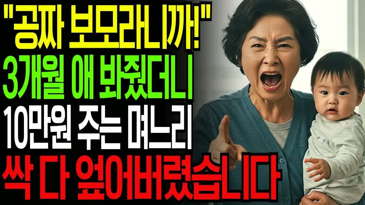 3개월 아이를 돌봐줬는데 단 10만 원 건네자, 백만장자 시어머니가 재산을 싹 다 엎고 며느리에게 충격적인 교훈을 준 사건