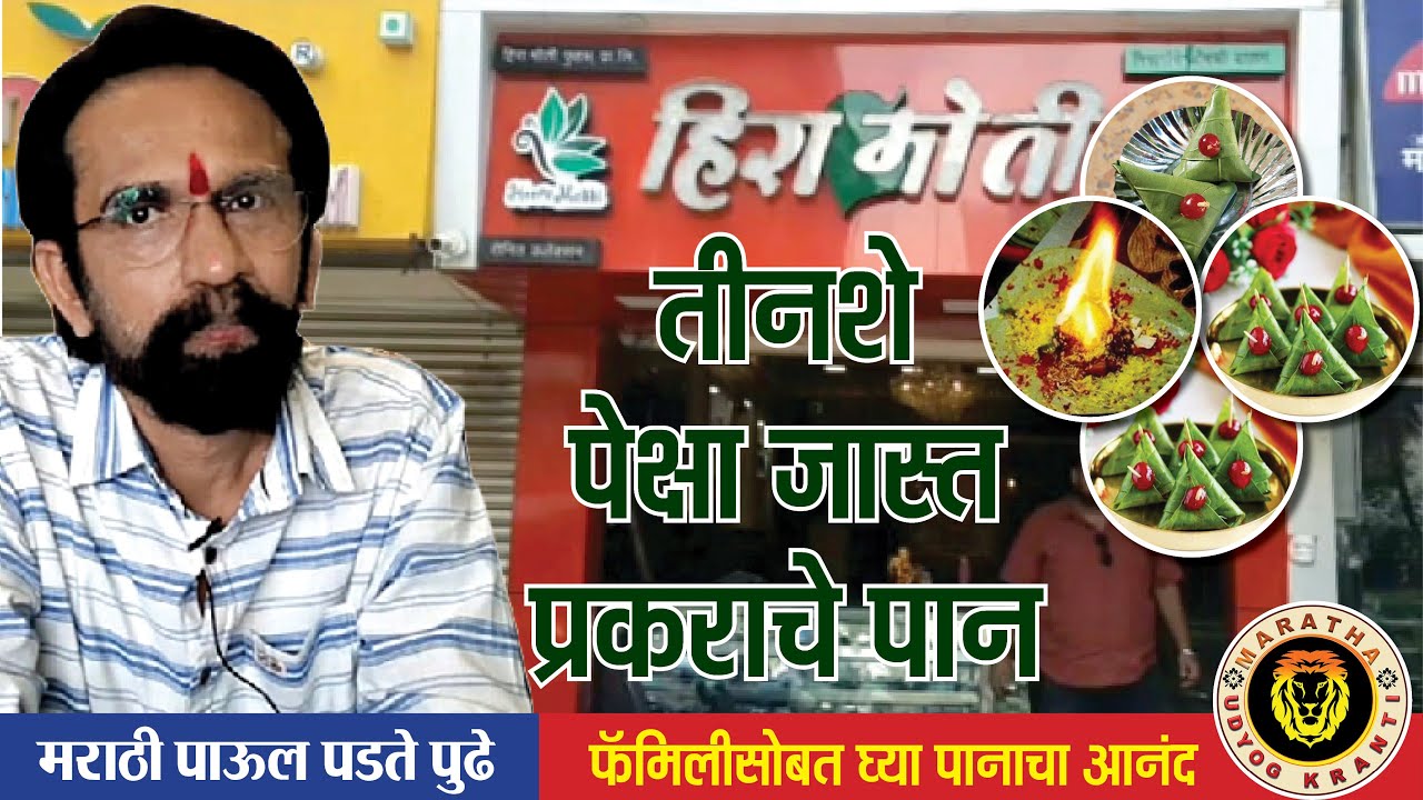 मराठी माणसाचे पानाचे शोरूम | 301 types of paan in Aurangabad | हिरा मोती पान शॉप | 301 प्रकारचे पान