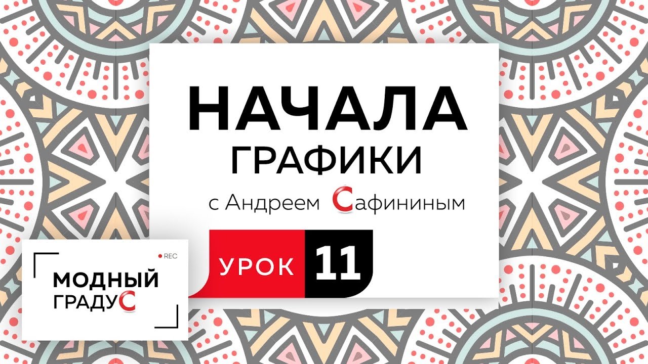 Начала графики. Урок 11. Стилизация изображения. Заполняем форму различными предметами.