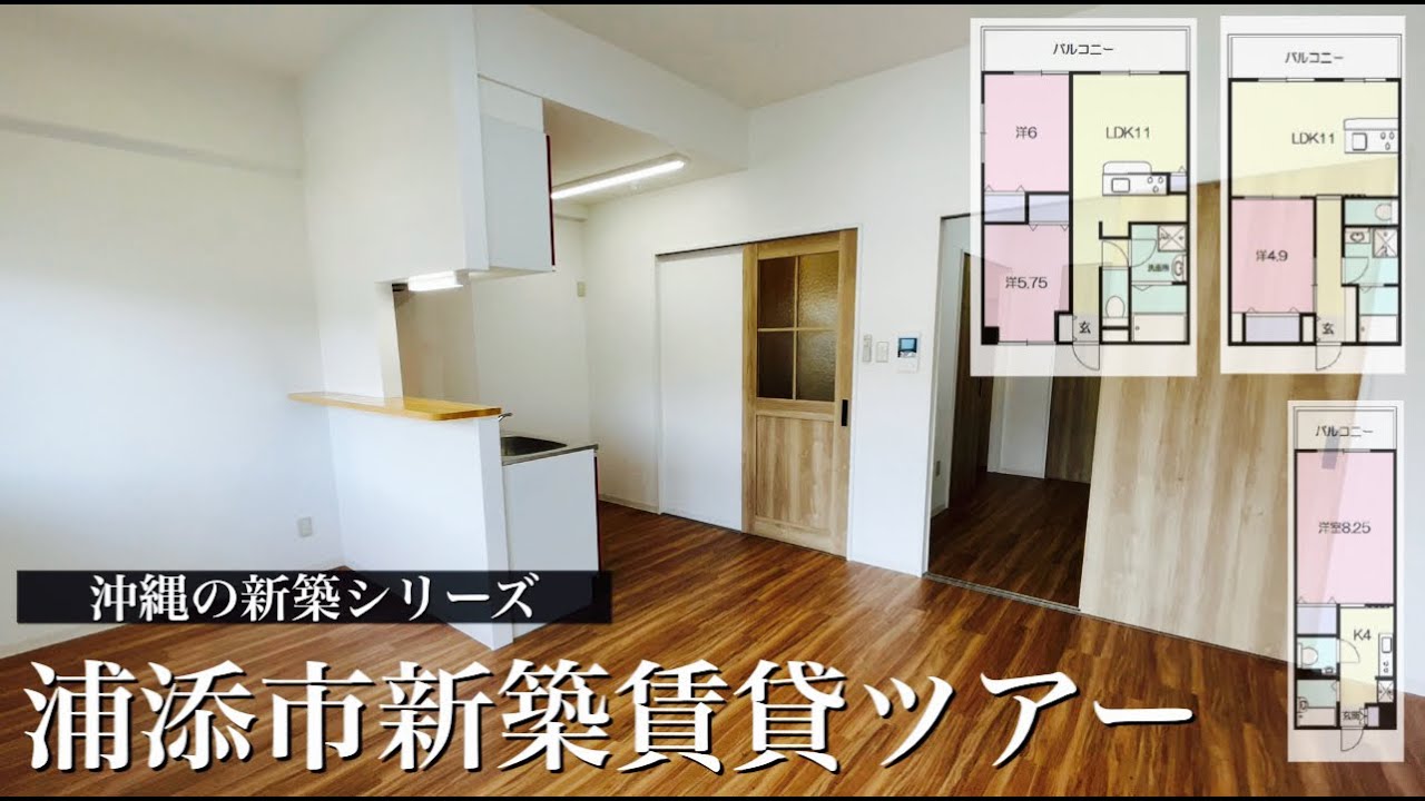 【新築物件内見】沖縄浦添の新築賃貸内見ツアー　全間取り内見