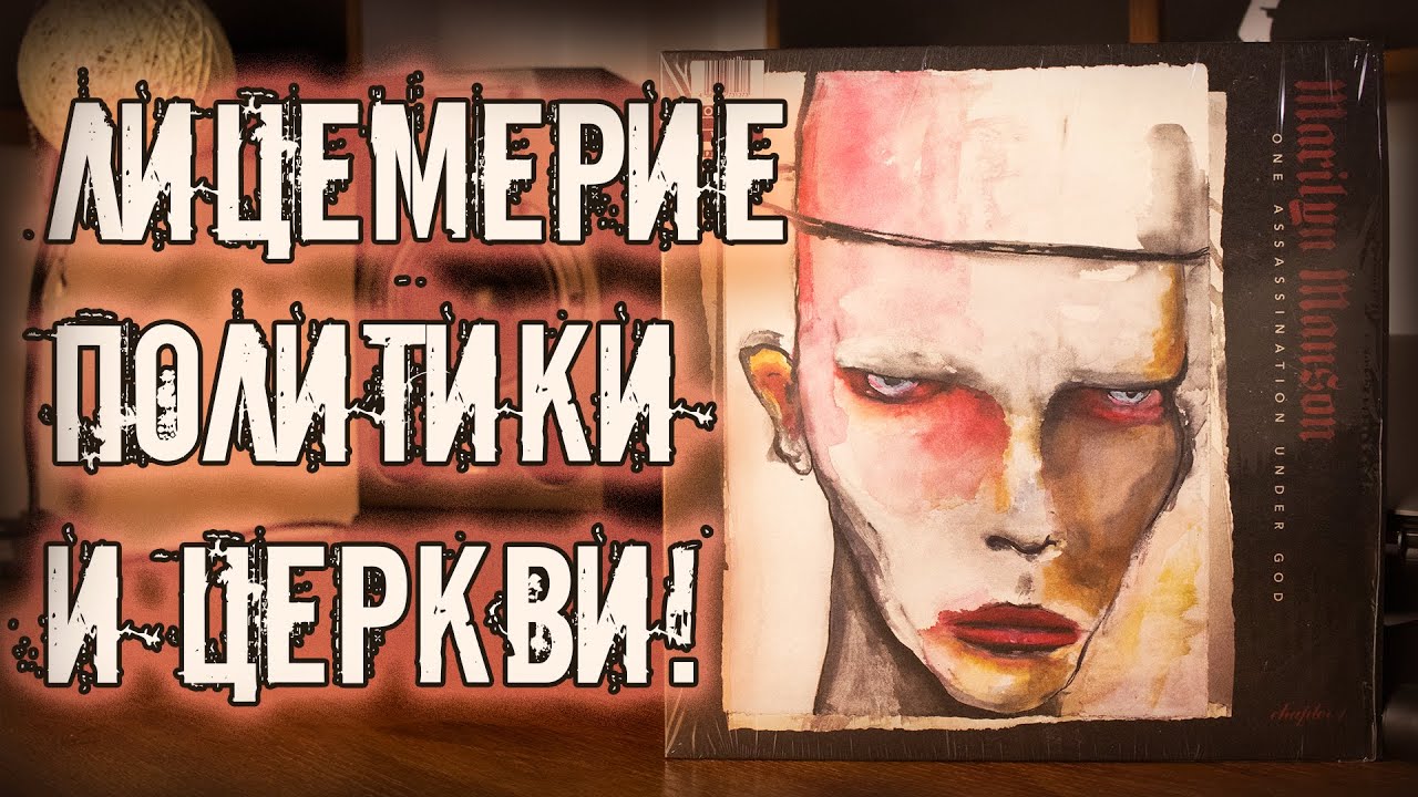 Marilyn Manson / Vinyl 2024 / One Assassination Under God Chapter 1