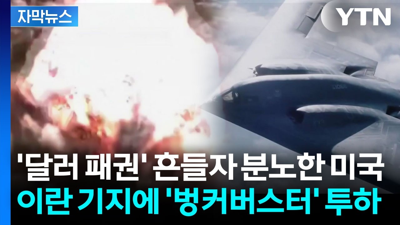 [자막뉴스] '달러’에 손 댄 이란…호르무즈 미사일 기지 붕괴 '참혹한 대가' / YTN
