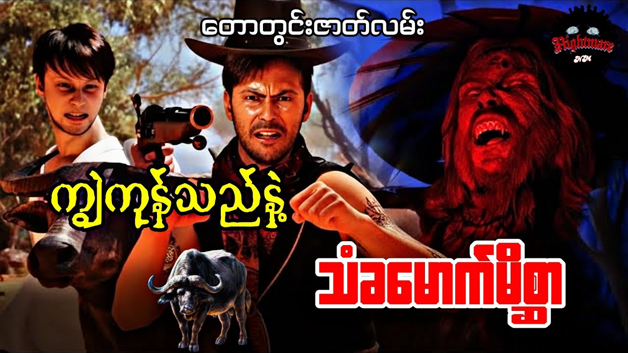 ကျွဲကုန်သည်နဲ့သံခမောက်မိစ္ဆာကြီး#သရဲကား