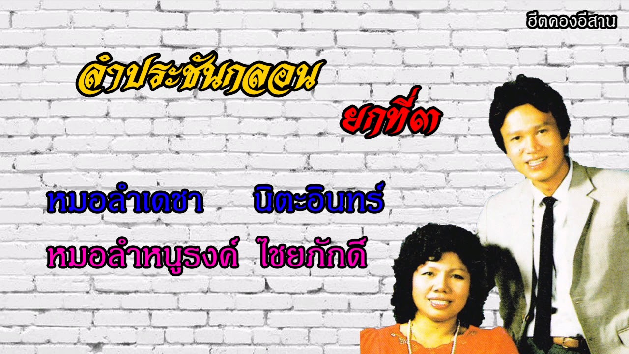 ลำประชันกลอนยกที่๓ หมอลำเดชา นิตะอินทร์-หมอลำหนูรงค์ ไชยภักดิ์