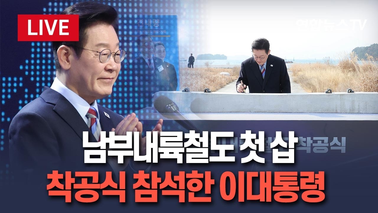 [🔴생중계] 이재명 대통령, 경남 거제 남부내륙철도 착공식 참석｜남부내륙철도 첫 삽…서울-거제 2시간대 연결 / 연합뉴스TV(YonhapnewsTV)