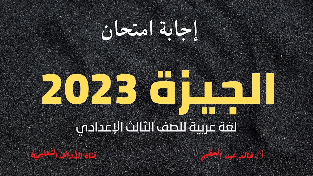 إجابة امتحان الجيزة 2023 في اللغة العربية للصف الثالث الإعدادي (الإجابة النموذجية)أ/ خالد عبد العظيم