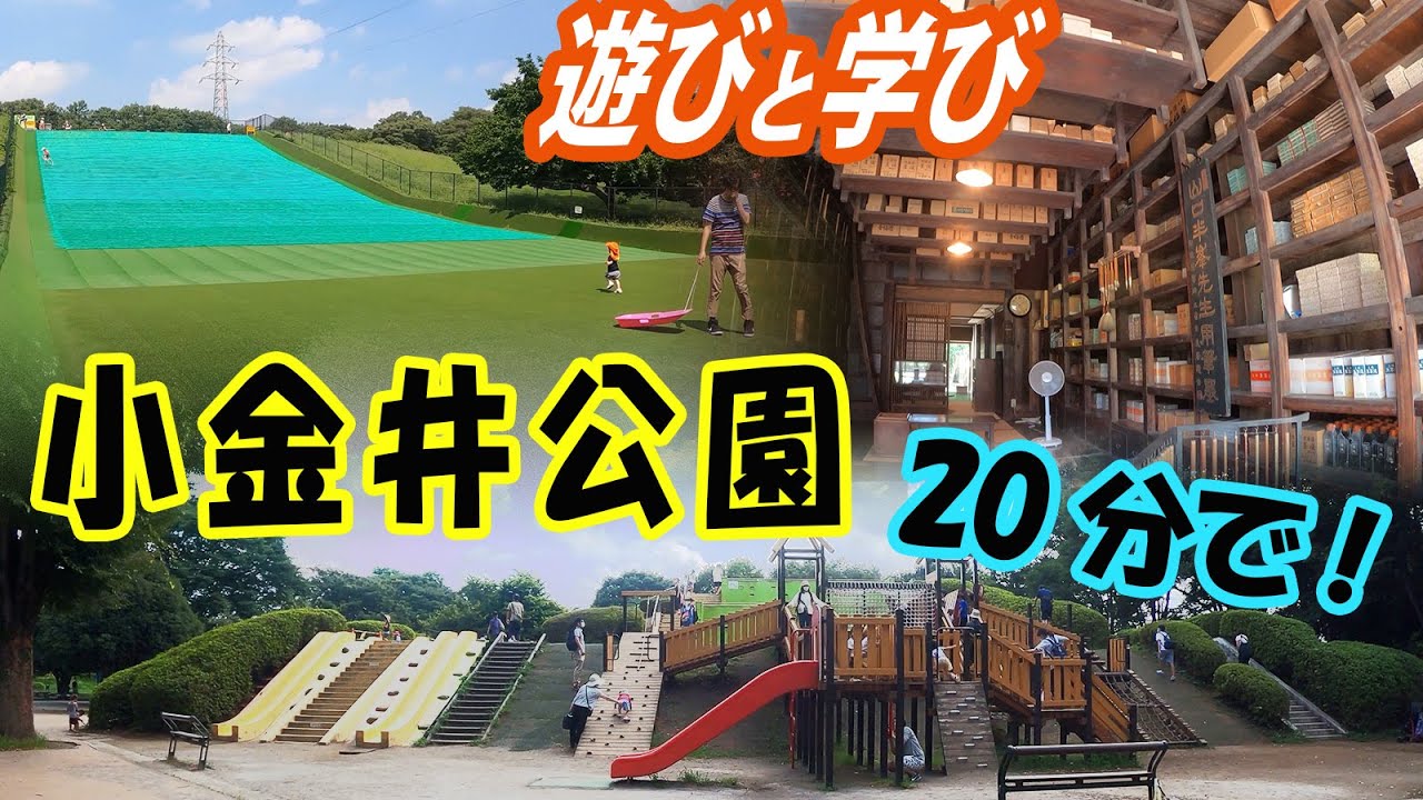 小金井公園を20分でご紹介！