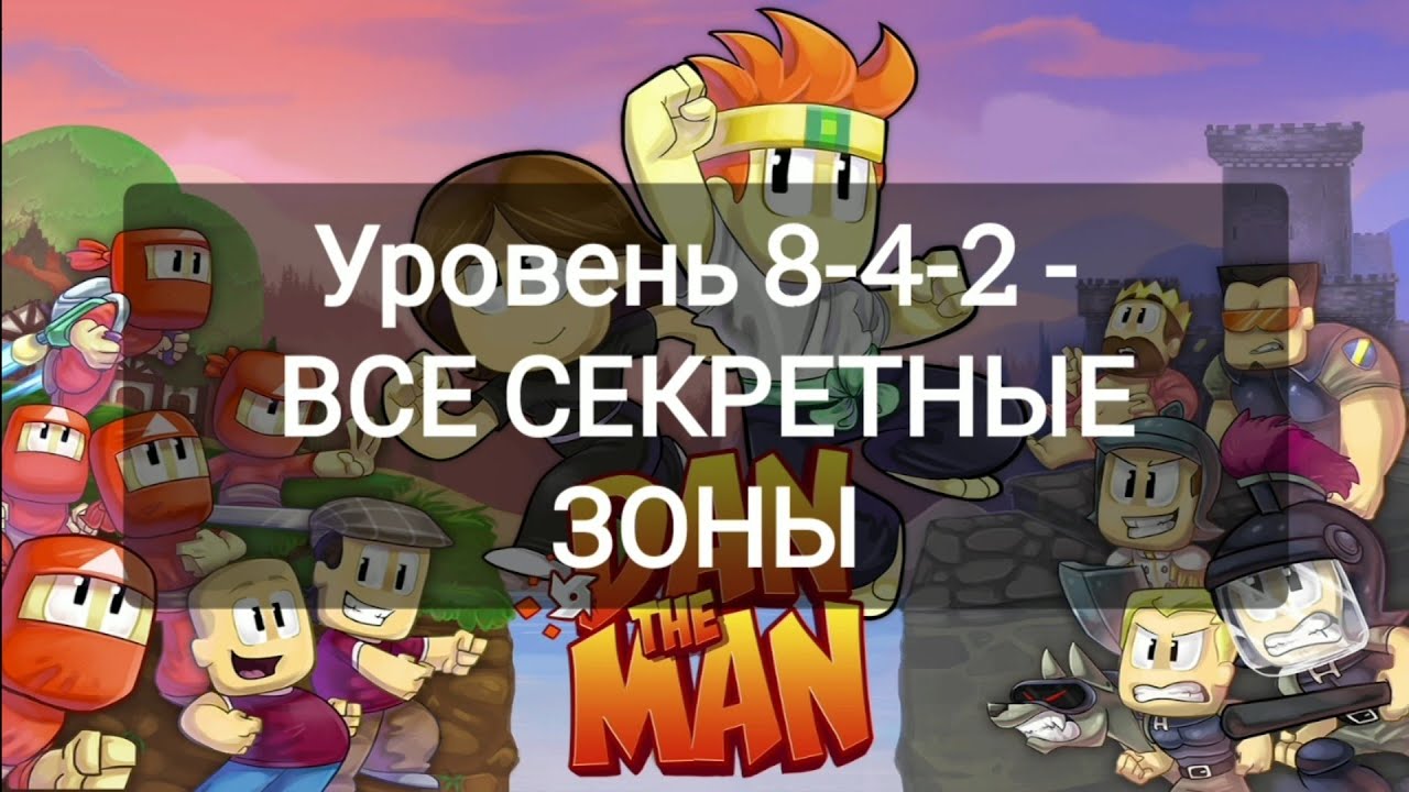 DAN THE MAN - уровень 8-4-2 - ВСЕ СЕКРЕТНЫЕ ЗОНЫ - ПРОХОЖДЕНИЕ