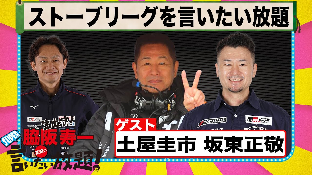 2023 ストーブリーグ を言いたい放題 『 脇阪寿一 の SUPER 言いたい放題 』出張生配信！2023年1月版 ゲスト： 土屋圭市 / 坂東正敬