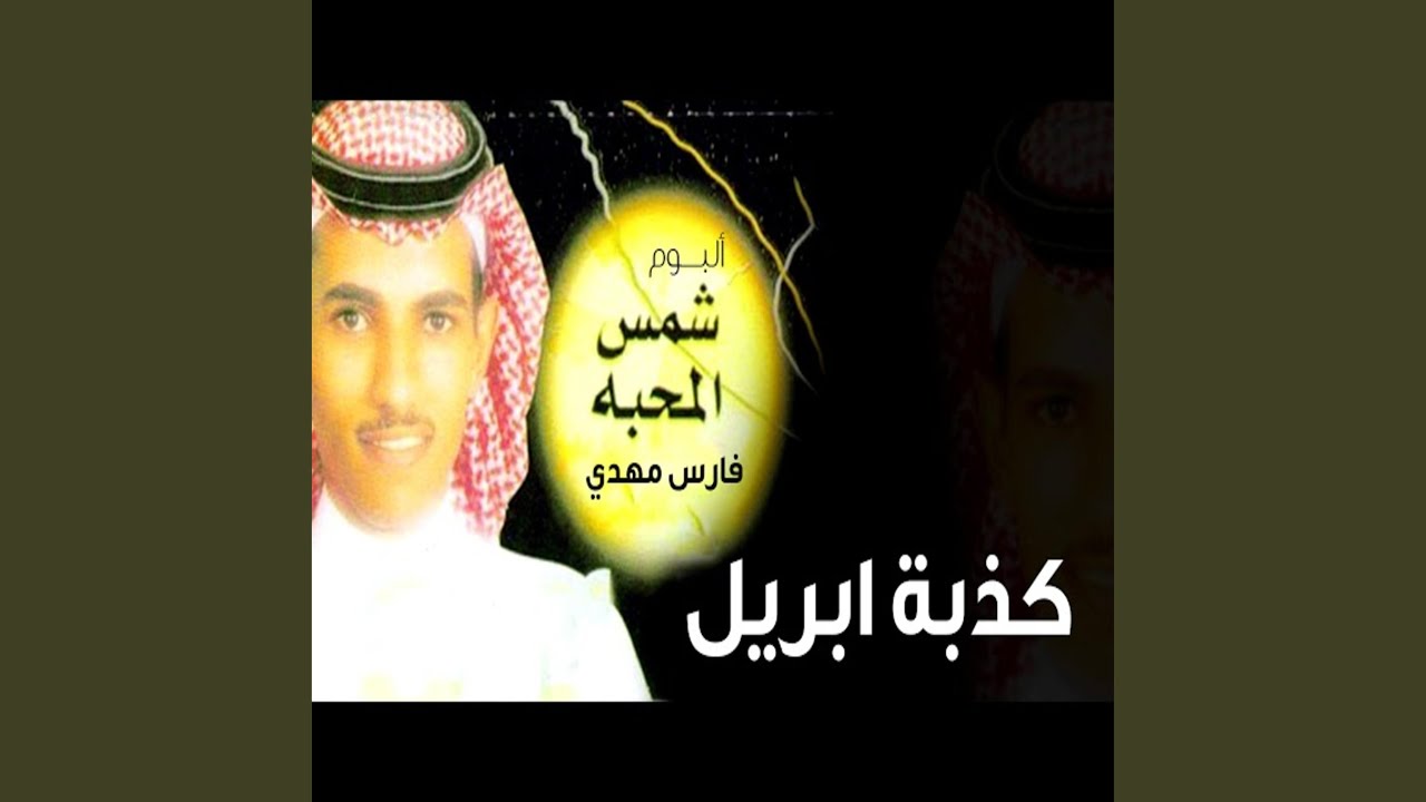 ما ألومك - فارس مهدي