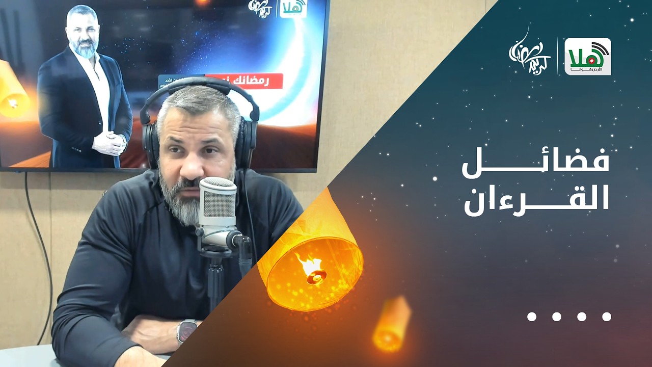 فضائل القرءان