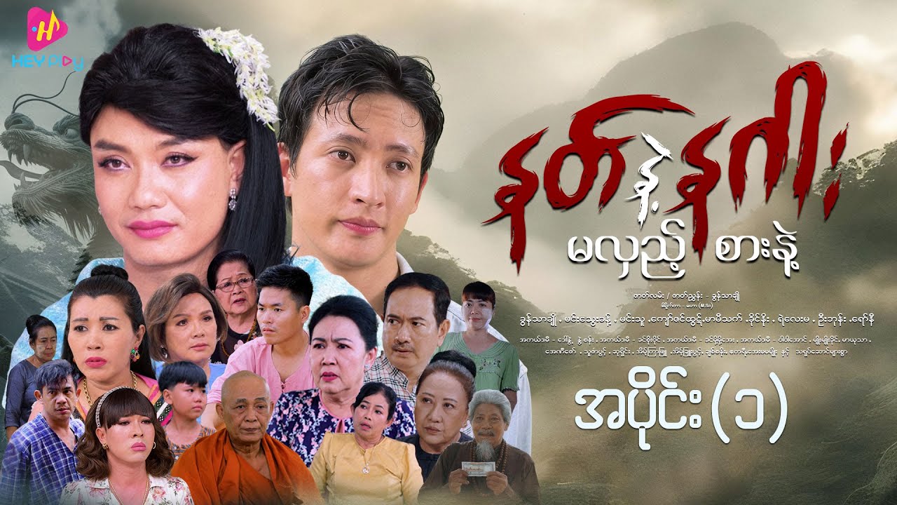 နတ်နဲ့နဂါး မလှည့်စားနဲ့ - အပိုင်း ၁