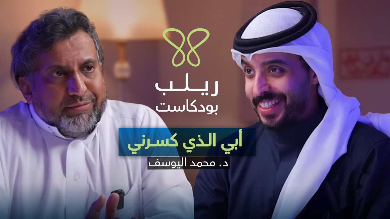 أبي الذي كسرني.. النرجسية داخل الأسرة بصوتٍ لم يُسمع! - بودكاست ريلب د.محمد اليوسف