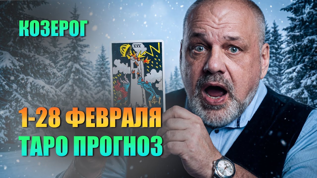 КОЗЕРОГ 2026: ПРЕКРАТИ ТАЩИТЬ ВСЁ НА СЕБЕ! #таро #tarot #таролог #гадание