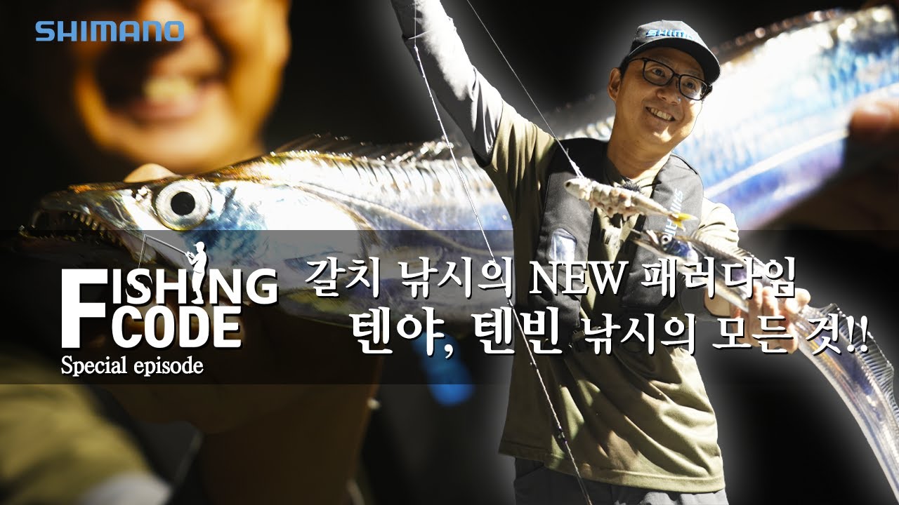 【25피싱코드 Special episode】갈치 낚시의 NEW 패러다임을 제안하다 텐야, 텐빈 낚시의 모든 것!!【토미도코로 준】