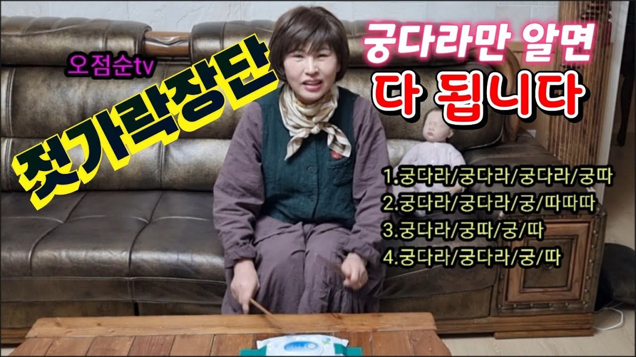 #젓가락장단 이렇게 두드려봐요