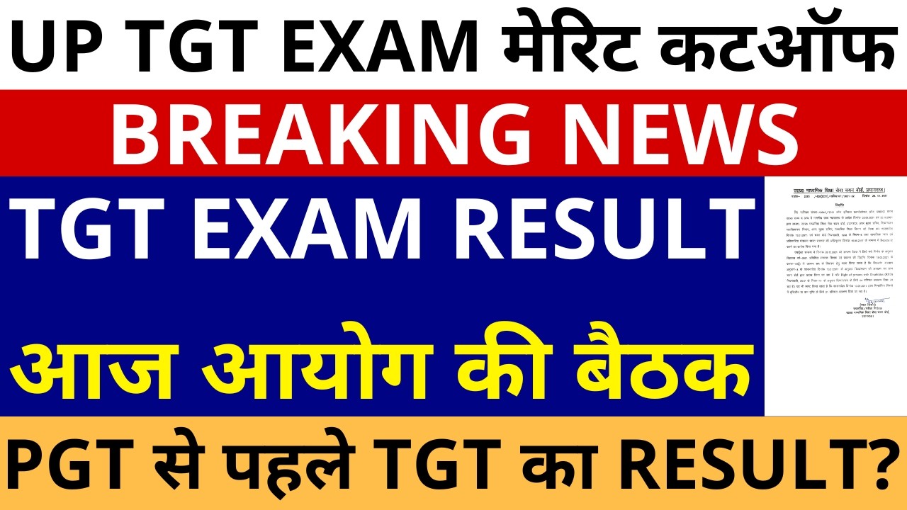 सबसे बड़ी खबर🔥UP TGT EXAM RESULT, आज आयोग की बैठक | PGT से पहले TGT का RESULT? | TGT RESULT & CUTOFF