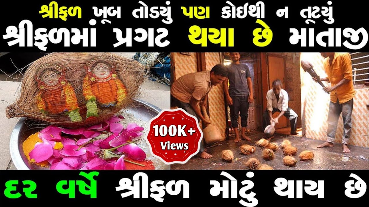 આ મંદિરે નાળિયેરની અંદર સાક્ષાત પ્રગટ થયા છે માતાજી | randal na lota