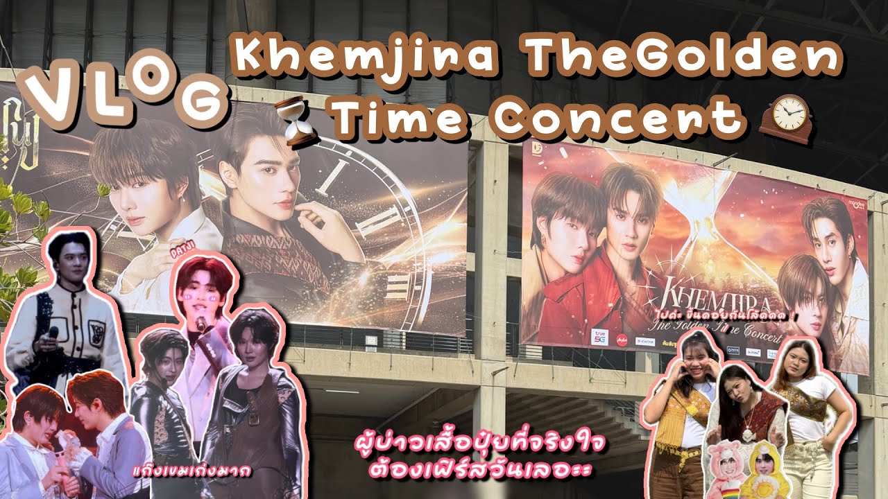 Vlog ไปคอนเสิร์ต | เขจิราต้องรอด Khemjira TheGolden Time Concert  ⌛️🕰️⭐️❤️❤️