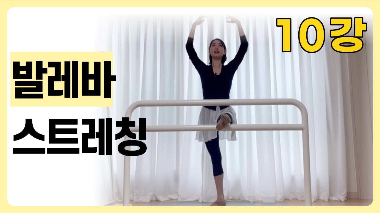 림바링 발레 스트레칭 꿀팁⭐️ 발레초보필수!ㅣ왕초보발레 ep.10ㅣ취미발레 백조되기 프로젝트