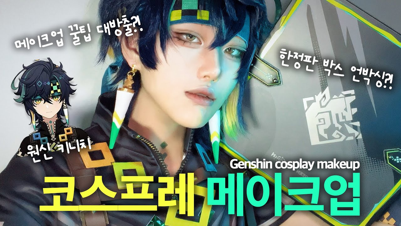 코스프레 메이크업 꿀팁 대방출합니다｜원신 키니치 메이크업 튜토리얼｜유그린X원신 콜렉터 박스 언박싱