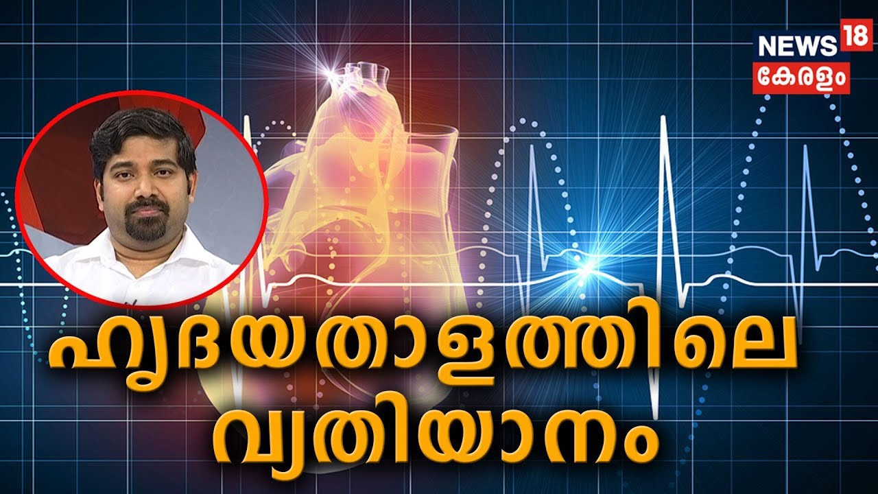 Dr Q :  ഹൃദയതാളത്തി‌ലെ വ്യതിയാനം | Pacemaker and heart rhythm disorders  | 23rd August 2019