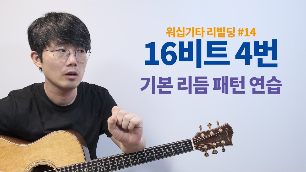 워십기타 리빌딩 14 | 통기타 16비트 리듬 4번 패턴 | 드럼과 맞춰서