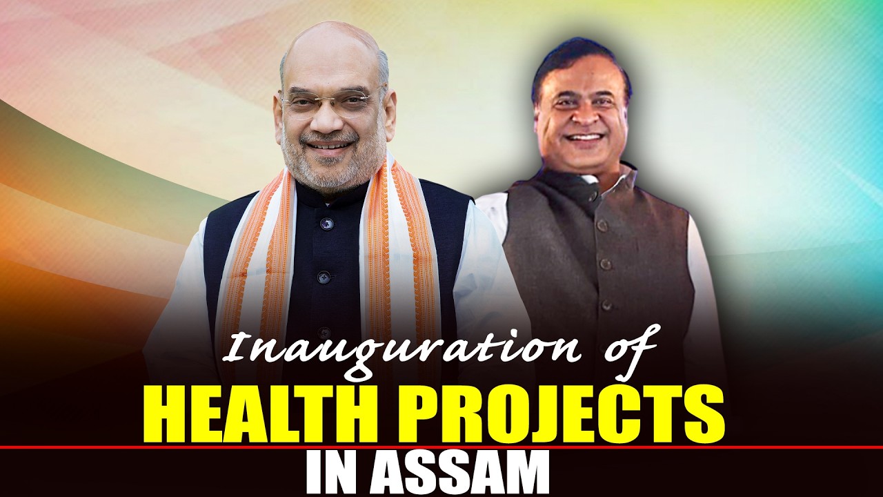 Amit Shah inaugurates and lays foundation of various health projects in Assam |CM Himanta |BJP