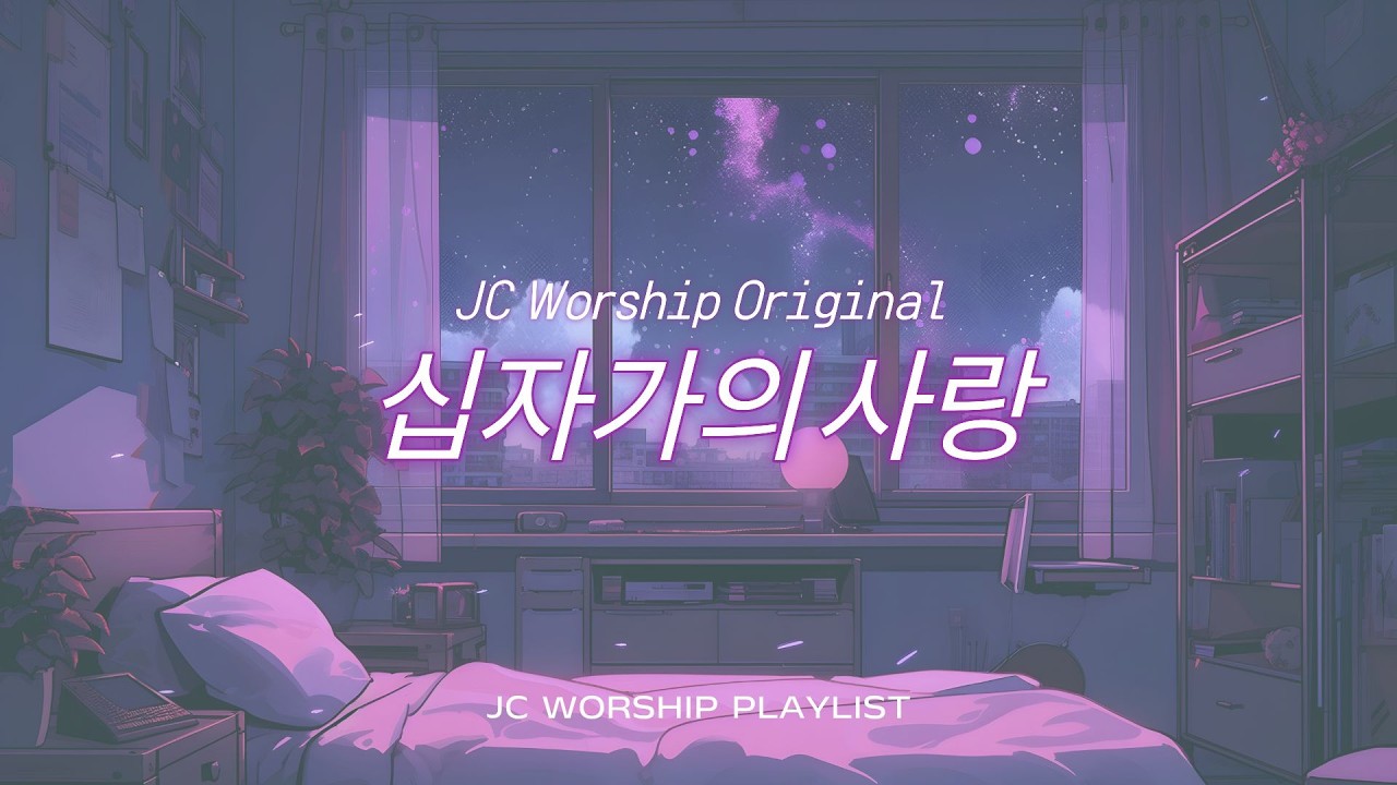 엘리 엘리 사박다니  l  JC worship