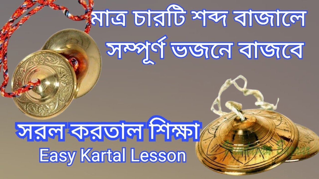 Kartal Lesson For Bhajan Kirtan || Easy Kartal Lesson For Beginners || #kartal_lesson