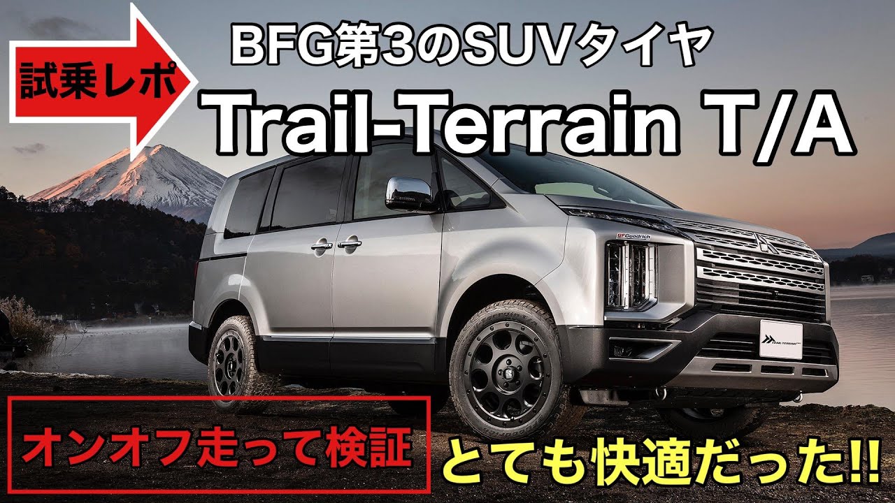 BFGoodrichの第3のSUVタイヤ『Trail Terrain T/A』そのオン＆オフロード性能をデリカD5で体験！