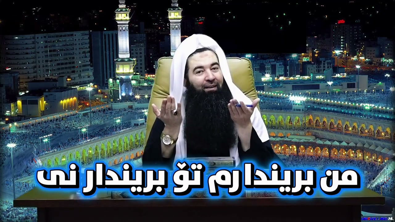 من بریندارم تۆ بریندار نی ، مەلا مسعود