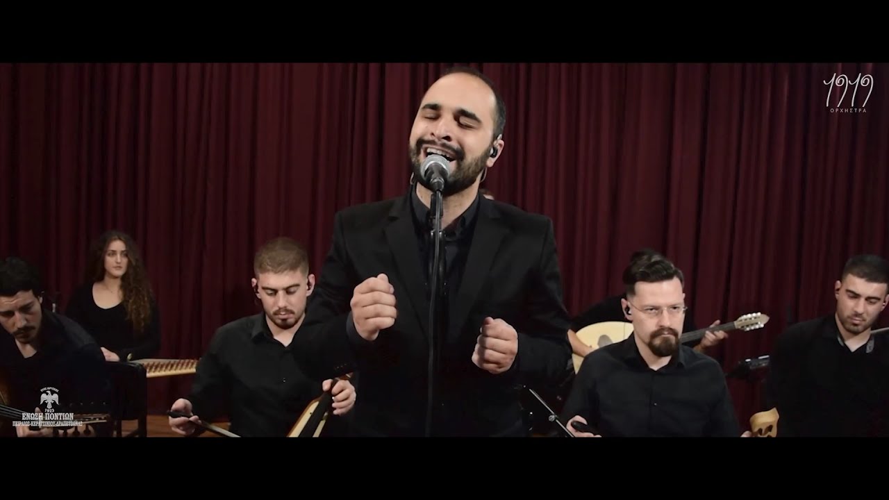 Εγομώθανε τ' ομάτια μ' - Ορχήστρα 1919 | 