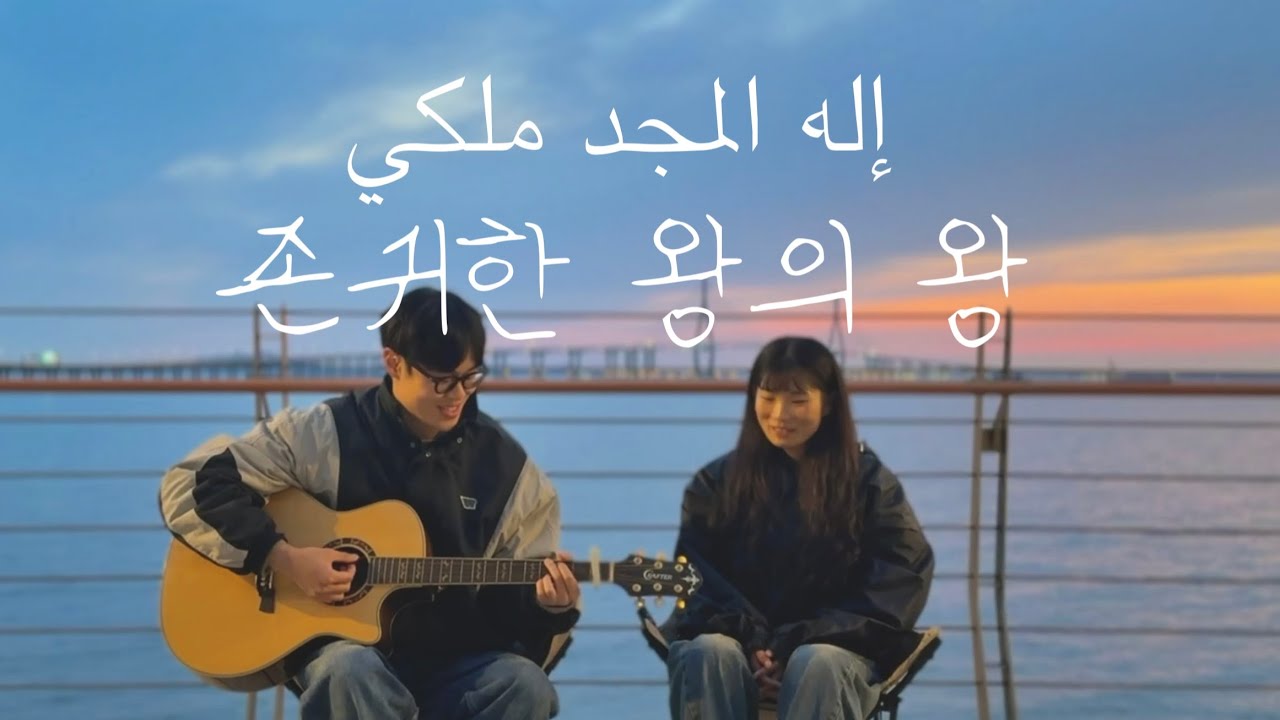 [아랍찬양] 존귀한 왕의 왕 إله المجد ملكي(일라훌마쥐드말리키)