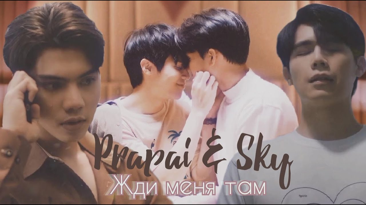 Prapai & Sky | Love In The Air | Жди меня там