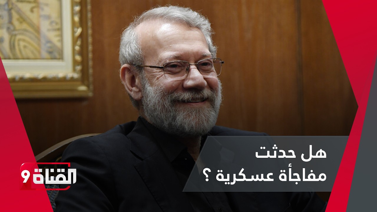 لاريجاني يـتحدث عن مفاجأة عسكرية