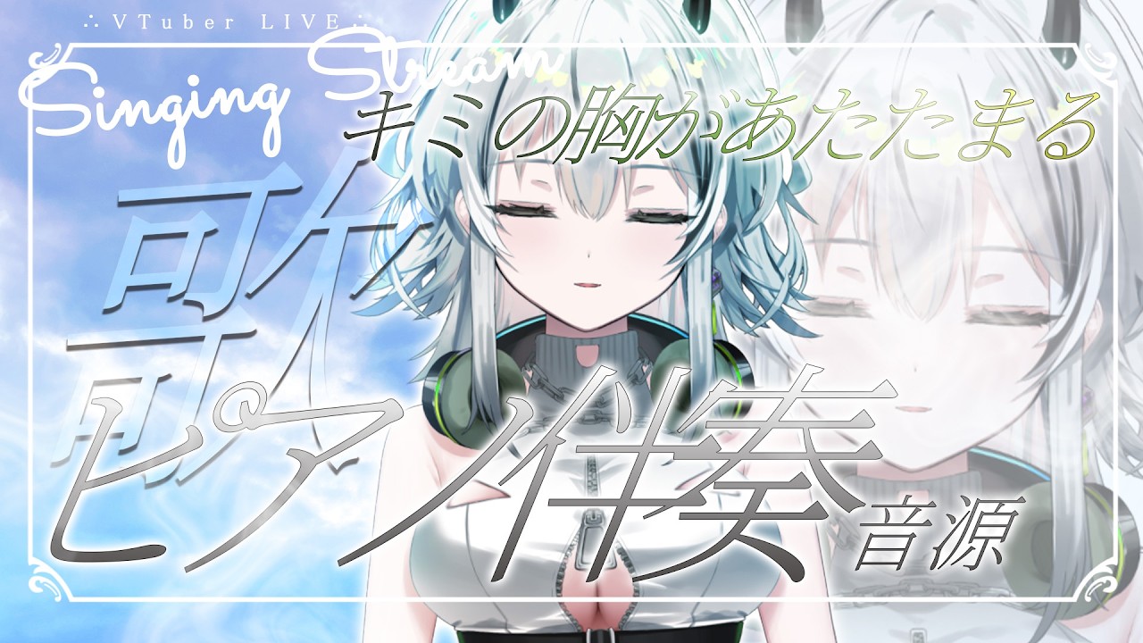 【歌枠/定期】キミの胸があたたまる生歌を ピアノ伴奏音源とともに🎧06【#霞翠ひびき / るみぷろ】#新人vtuber #vsinger #歌枠