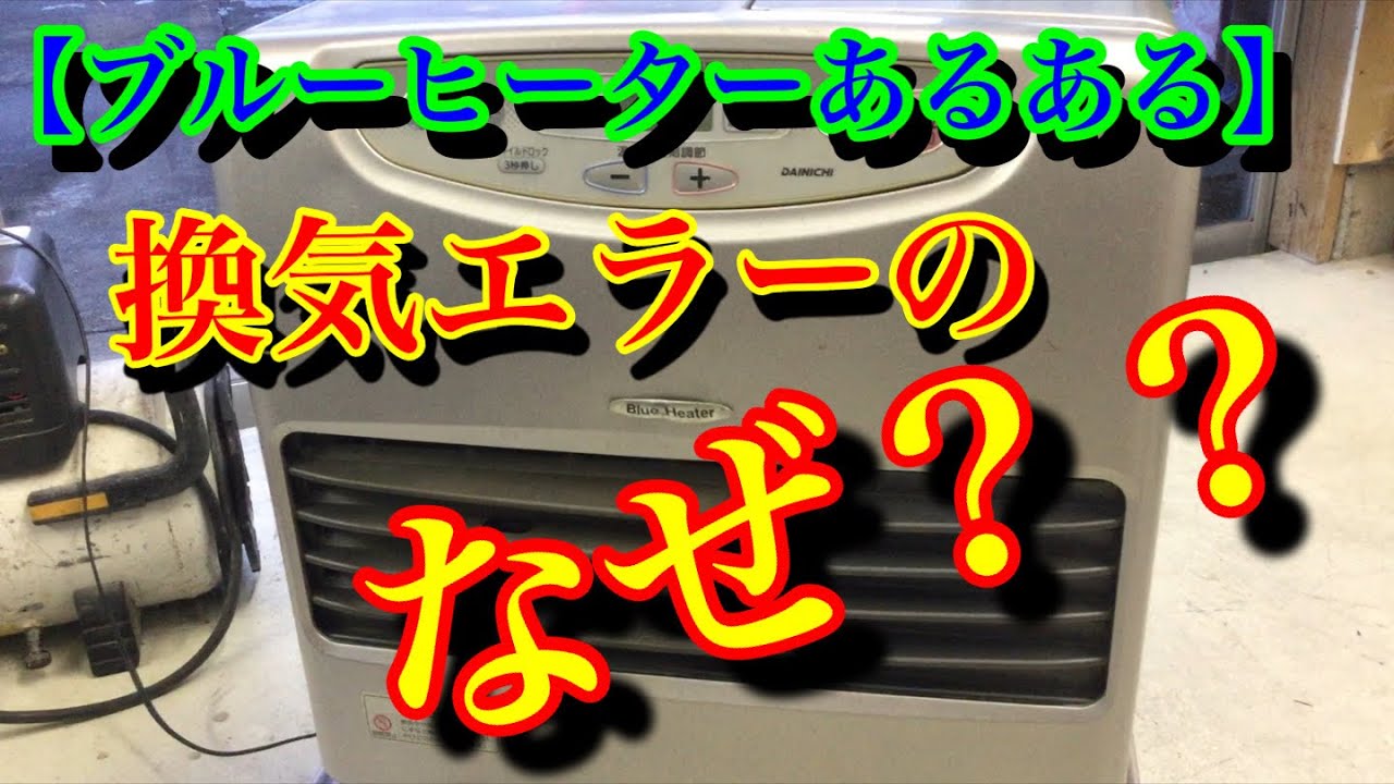 【ブルーヒーターあるある】換気エラーのなぜ？？