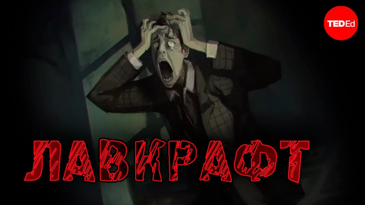 Титан Ужаса: Мрачное Воображение Г.Ф. Лавкрафта - Сильвия Морено-Гарсия