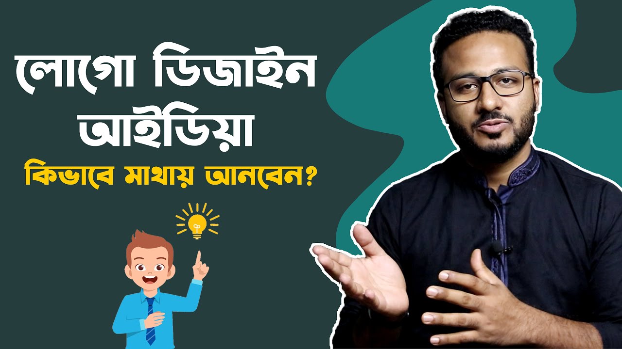 লোগো ডিজাইন আইডিয়া কিভাবে পাবেন ? How to create a new Logo
